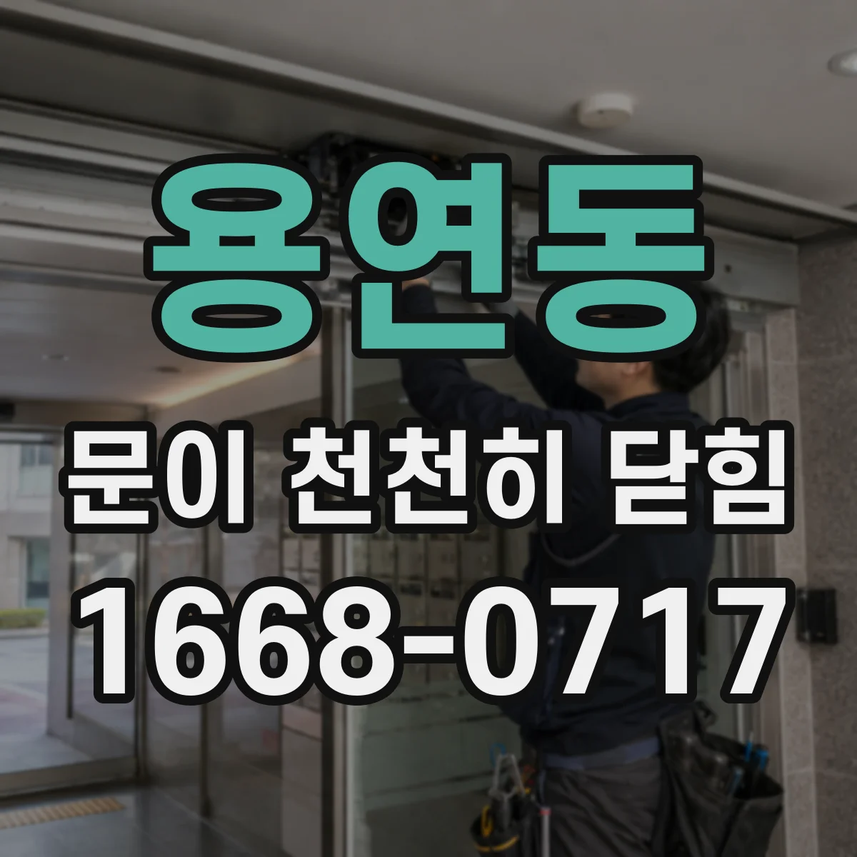 용연동 문이 천천히 닫힘