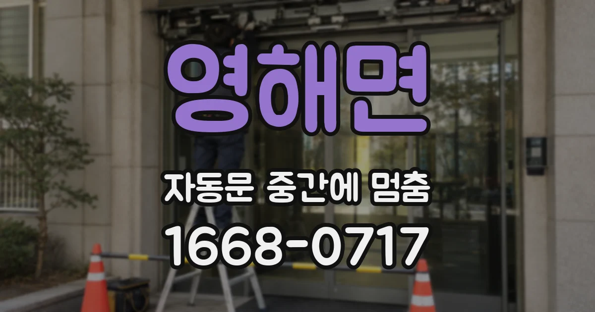 영해면 자동문 중간에 멈춤