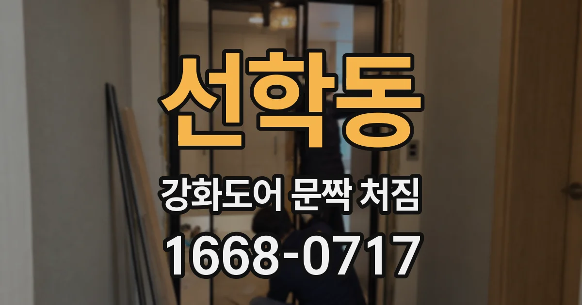 선학동 강화도어 문짝 처짐