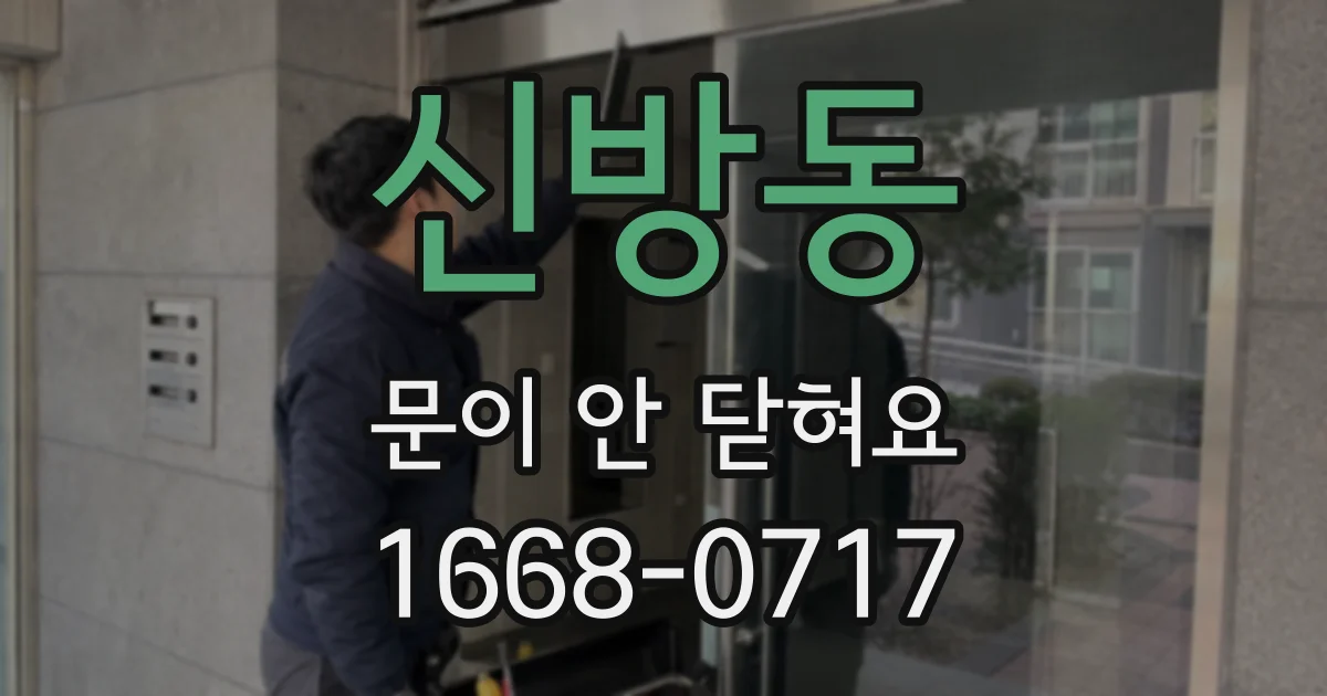 신방동 문이 안 닫혀요