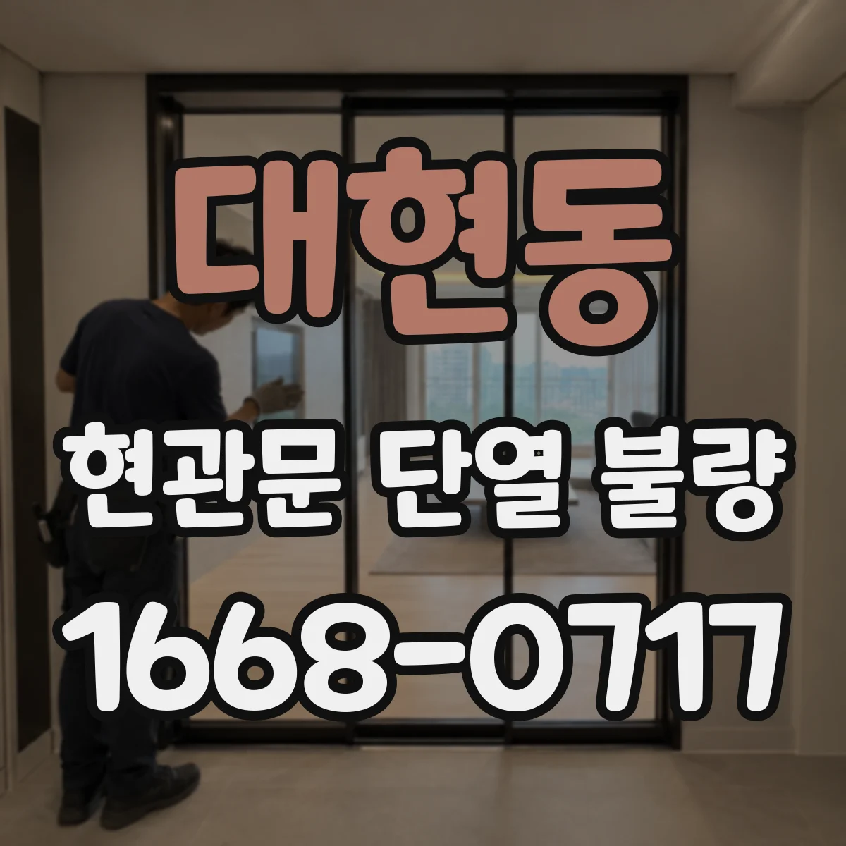 대현동 현관문 단열 불량