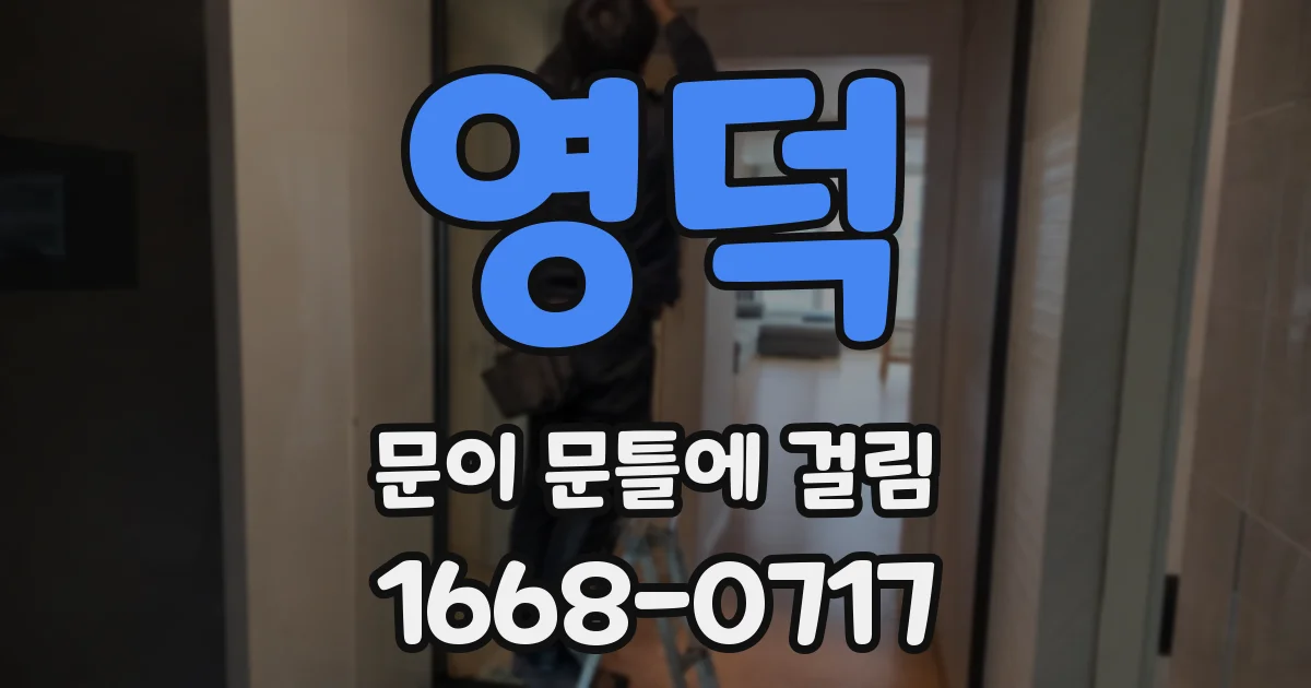 영덕 문이 문틀에 걸림