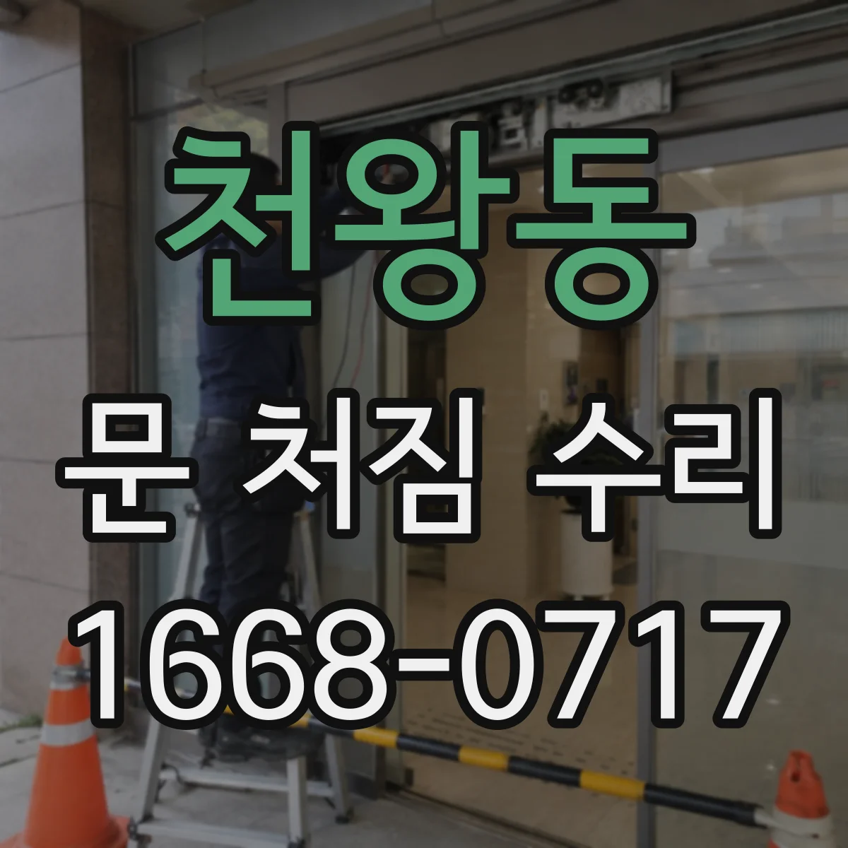 천왕동 문 처짐 수리