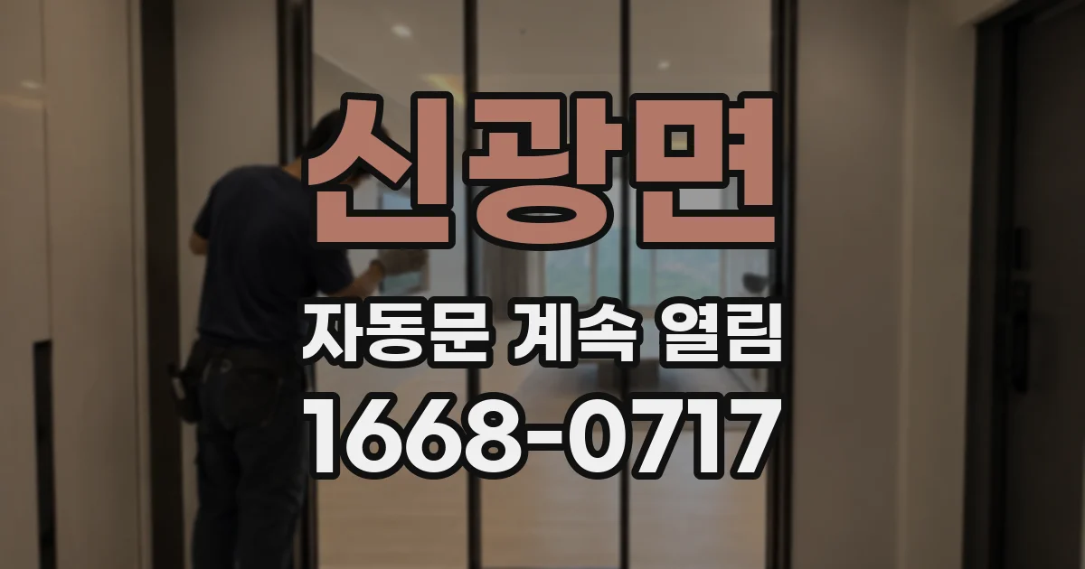 신광면 자동문 계속 열림