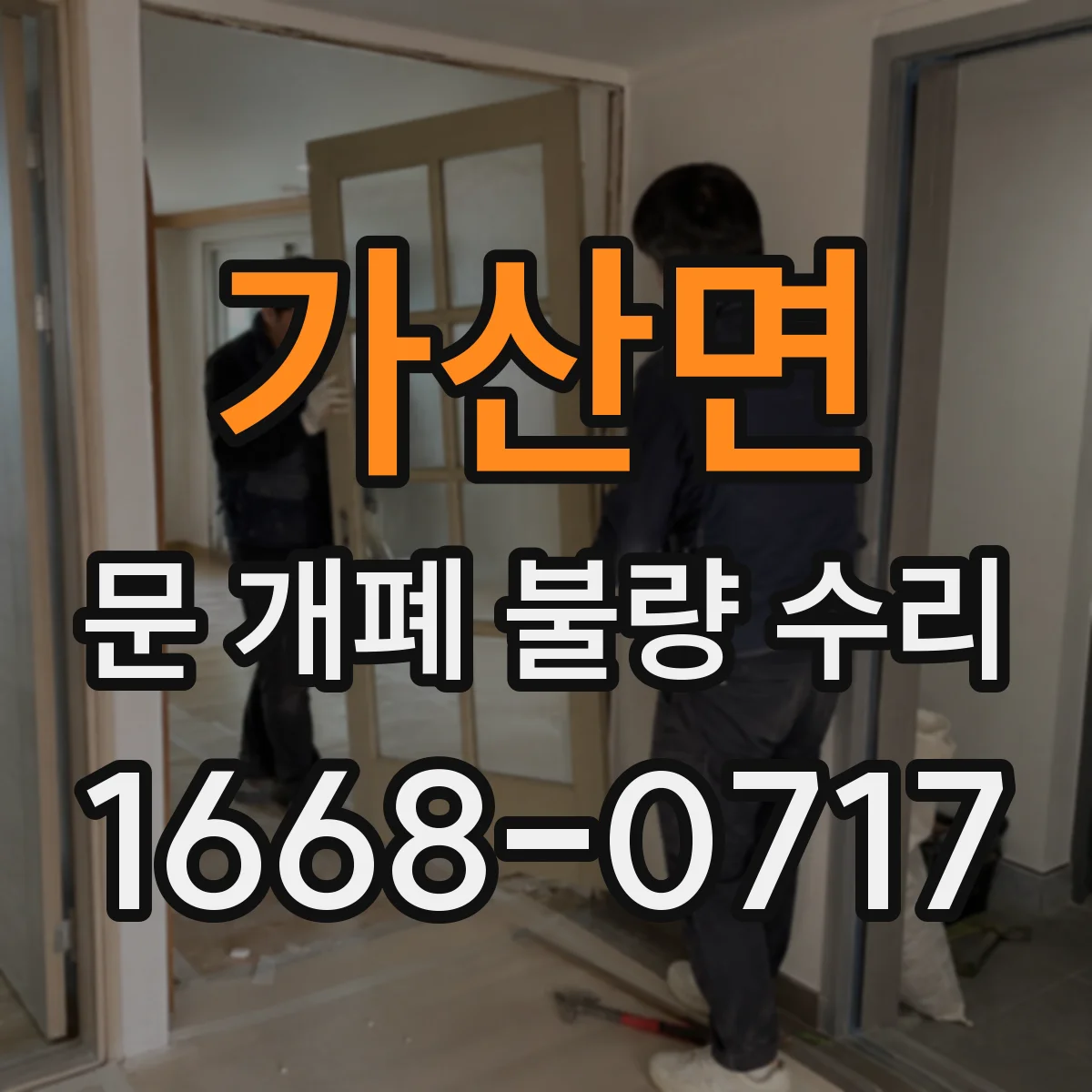 가산면 문 개폐 불량 수리