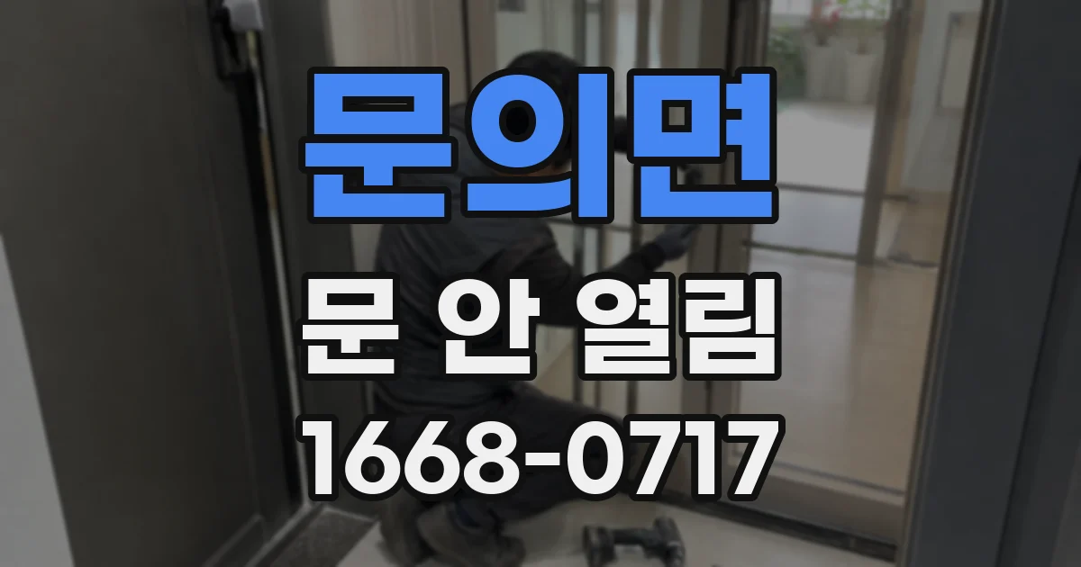 문의면 문 안 열림