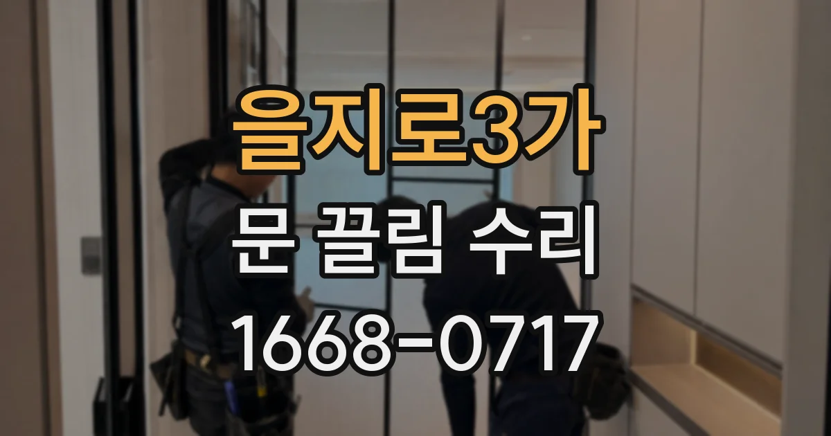 을지로3가 문 끌림 수리