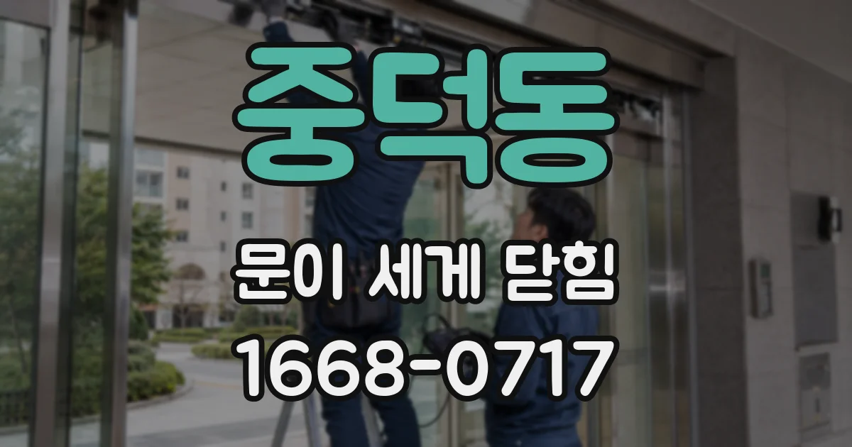 중덕동 문이 세게 닫힘