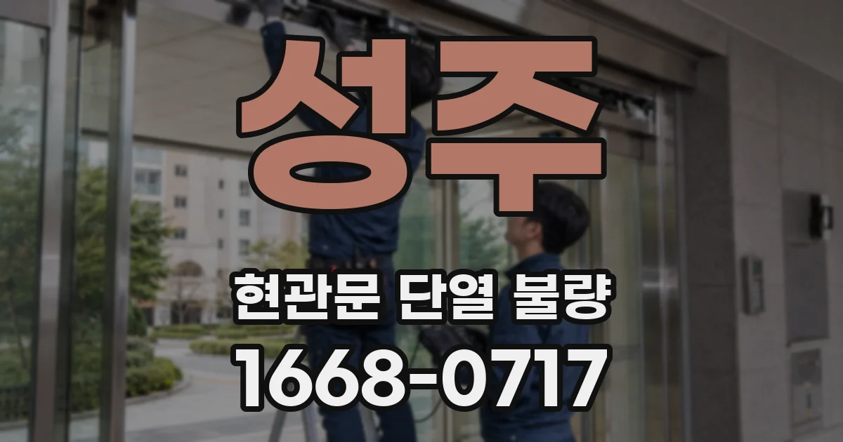 성주 현관문 단열 불량