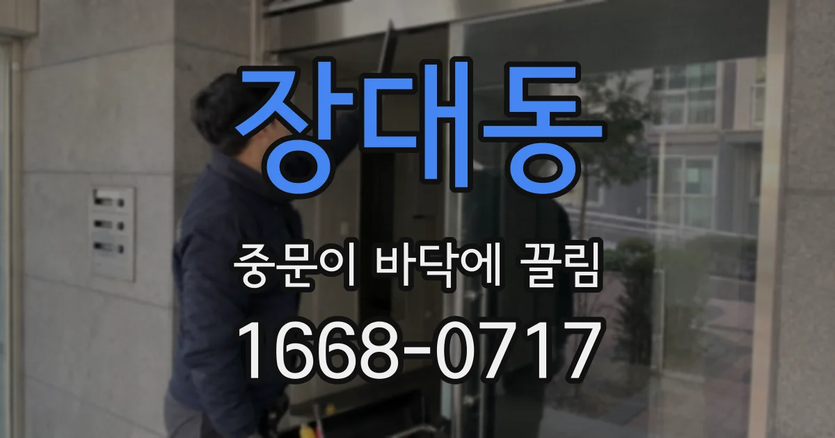 장대동 중문이 바닥에 끌림