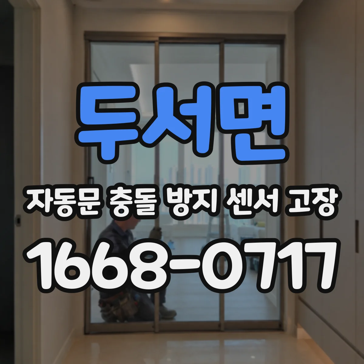 두서면 자동문 충돌 방지 센서 고장