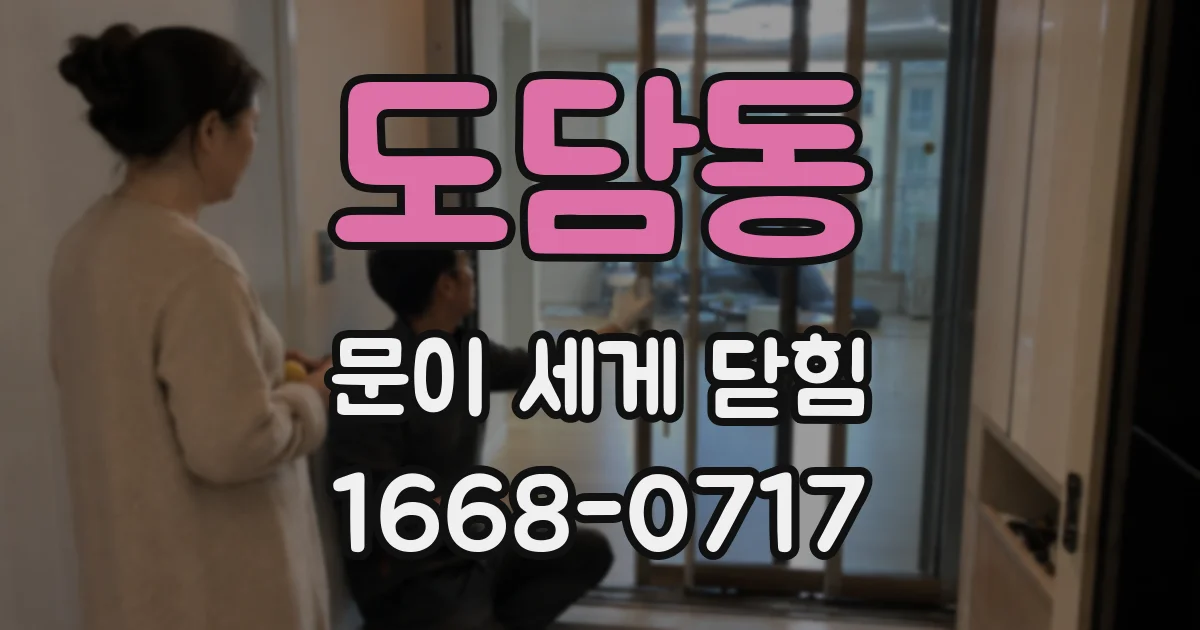 도담동 문이 세게 닫힘