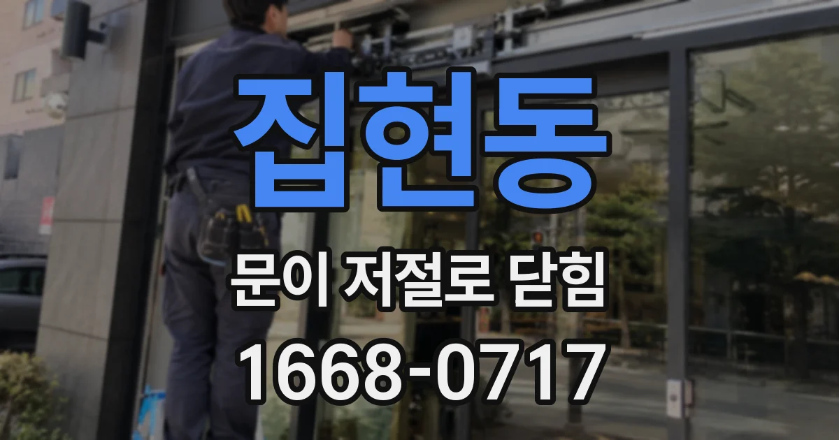 집현동 문이 저절로 닫힘