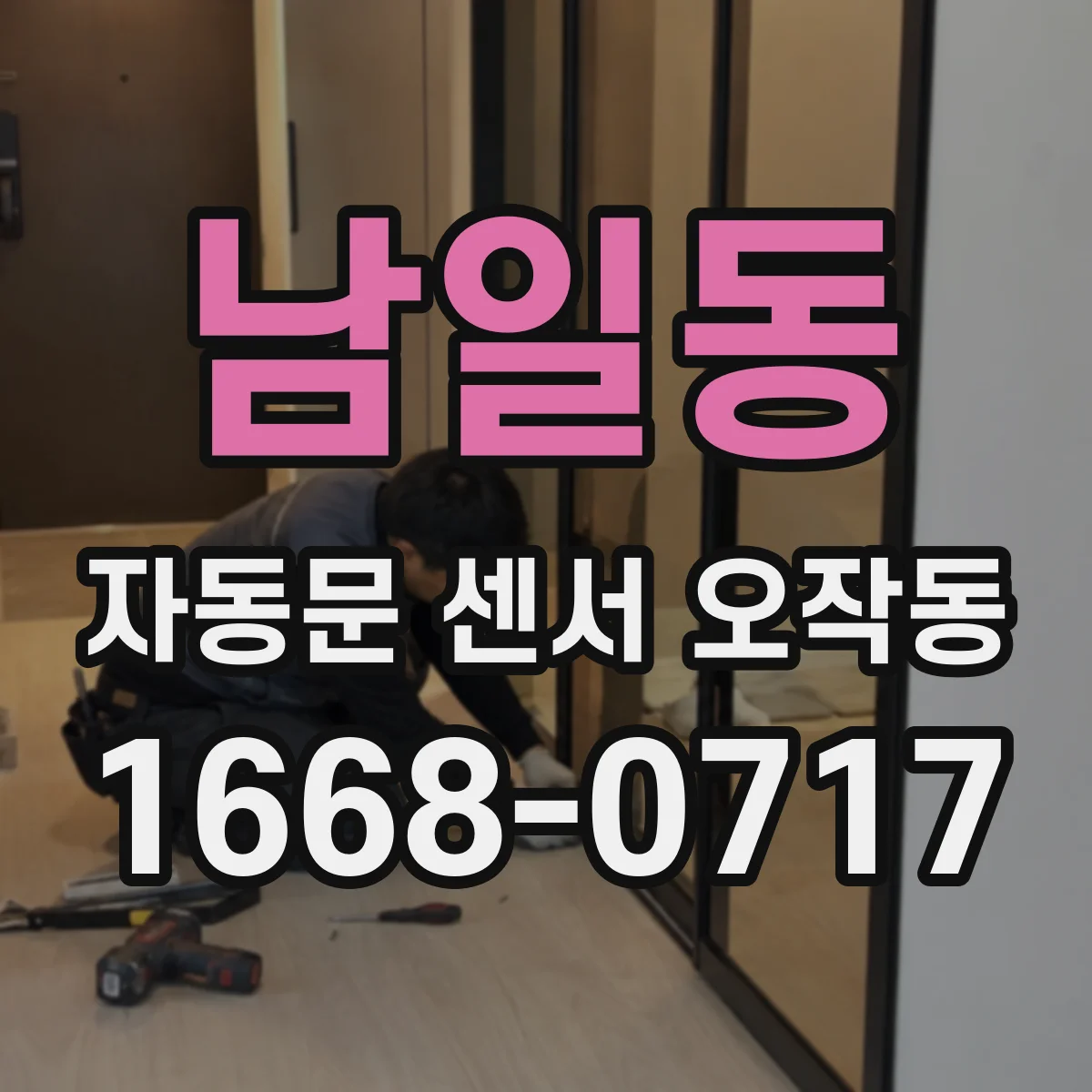 남일동 자동문 센서 오작동