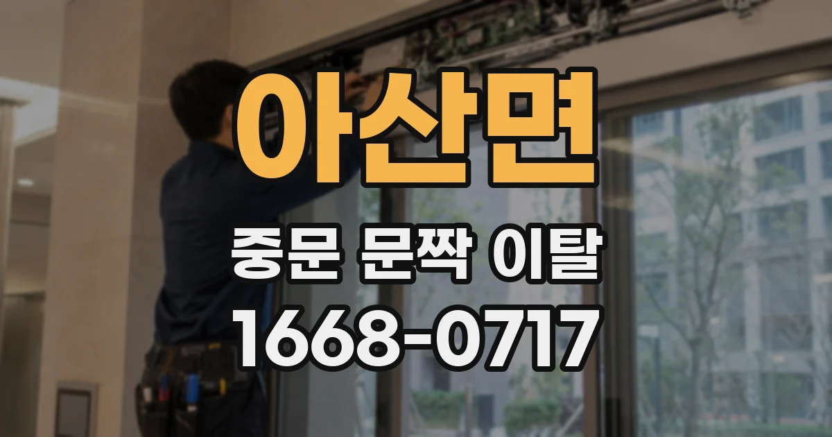 아산면 중문 문짝 이탈