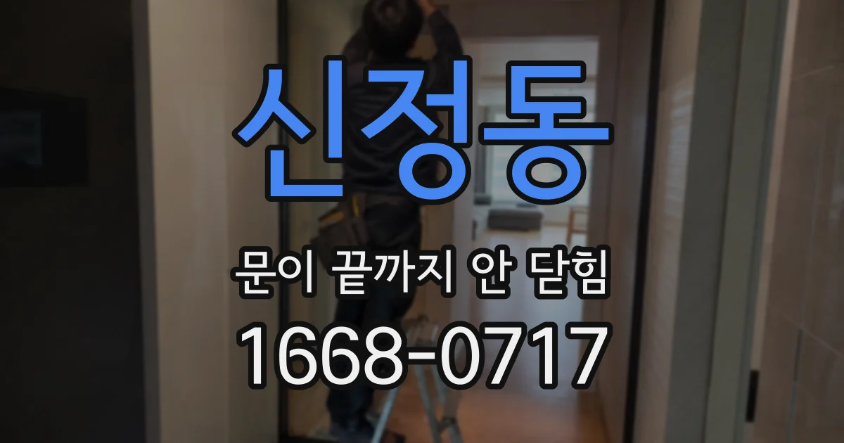 신정동 문이 끝까지 안 닫힘