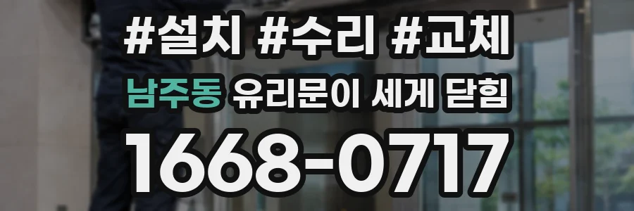 남주동 유리문이 세게 닫힘