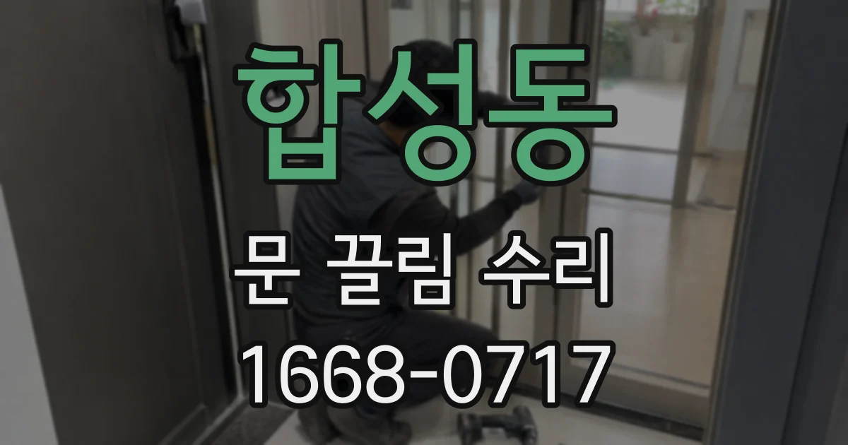 합성동 문 끌림 수리