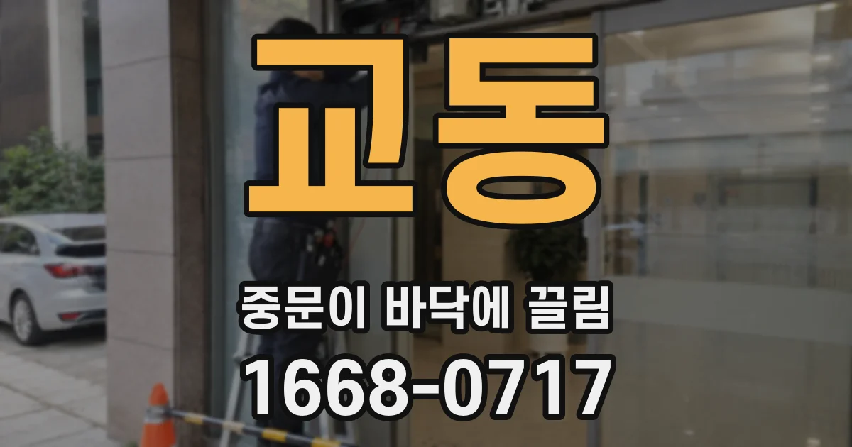 교동 중문이 바닥에 끌림