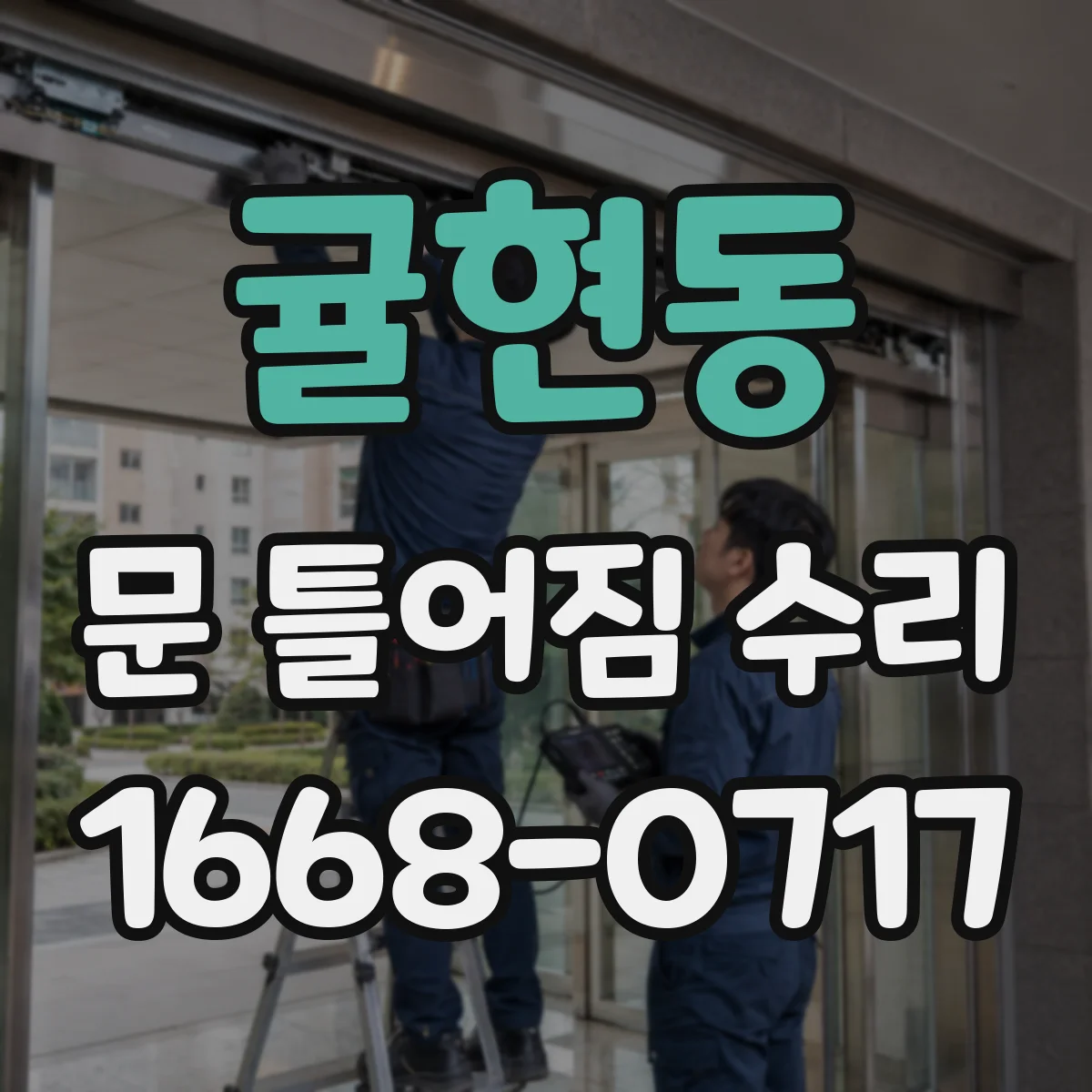 귤현동 문 틀어짐 수리