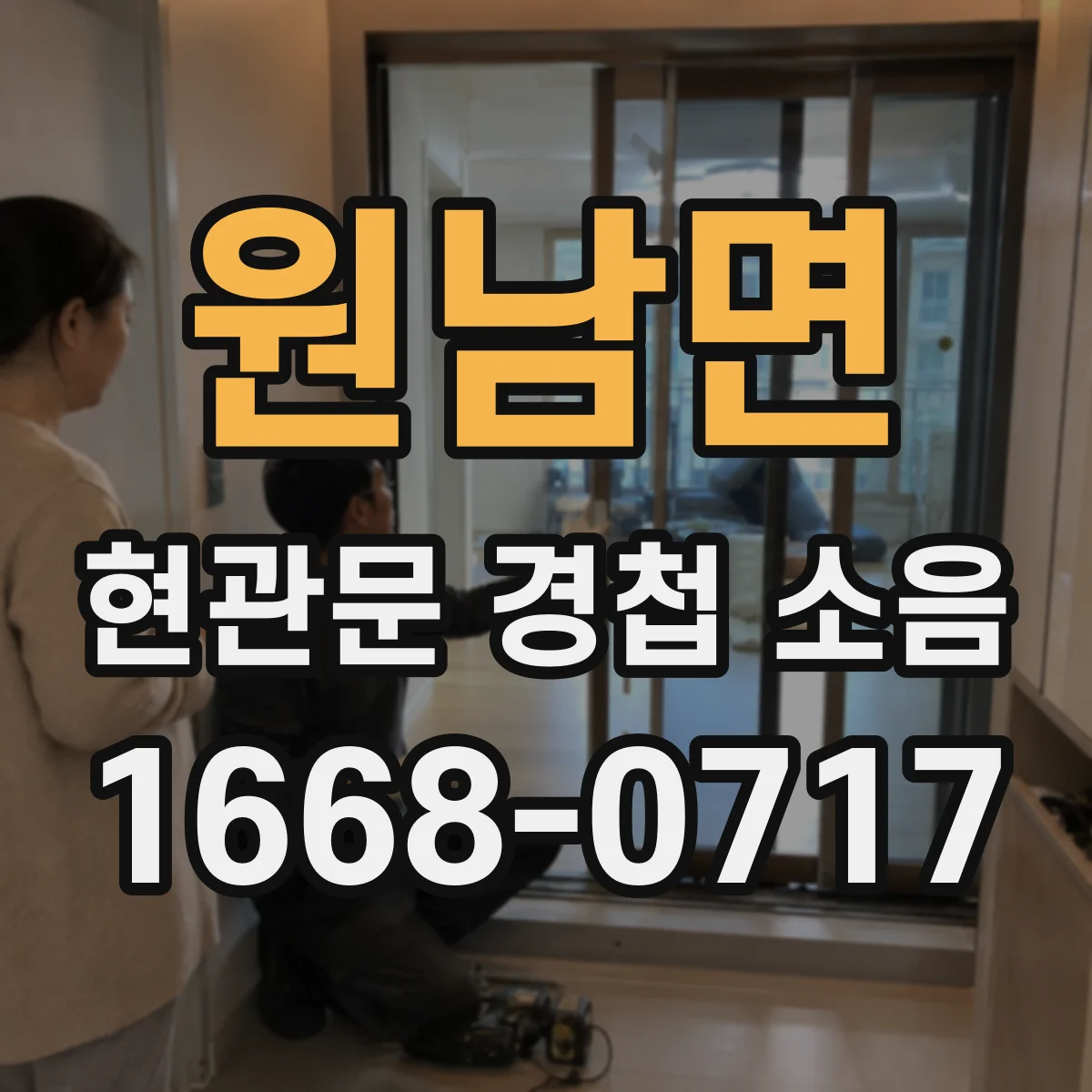 원남면 현관문 경첩 소음