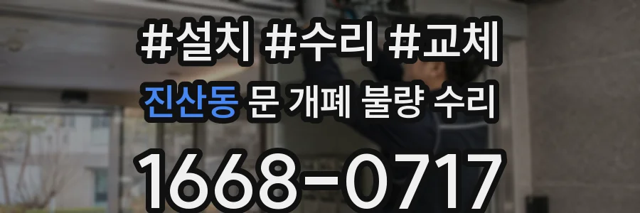 진산동 문 개폐 불량 수리