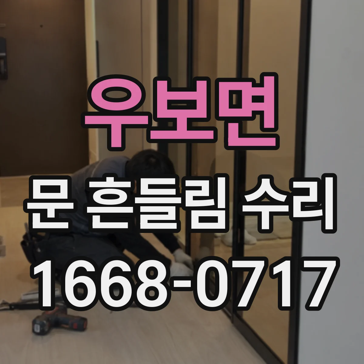 우보면 문 흔들림 수리