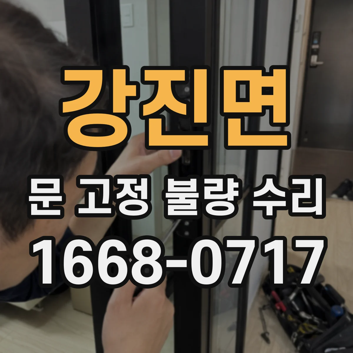 강진면 문 고정 불량 수리