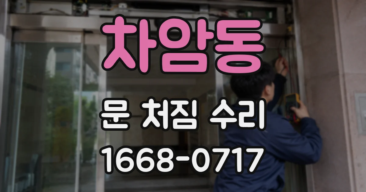 차암동 문 처짐 수리