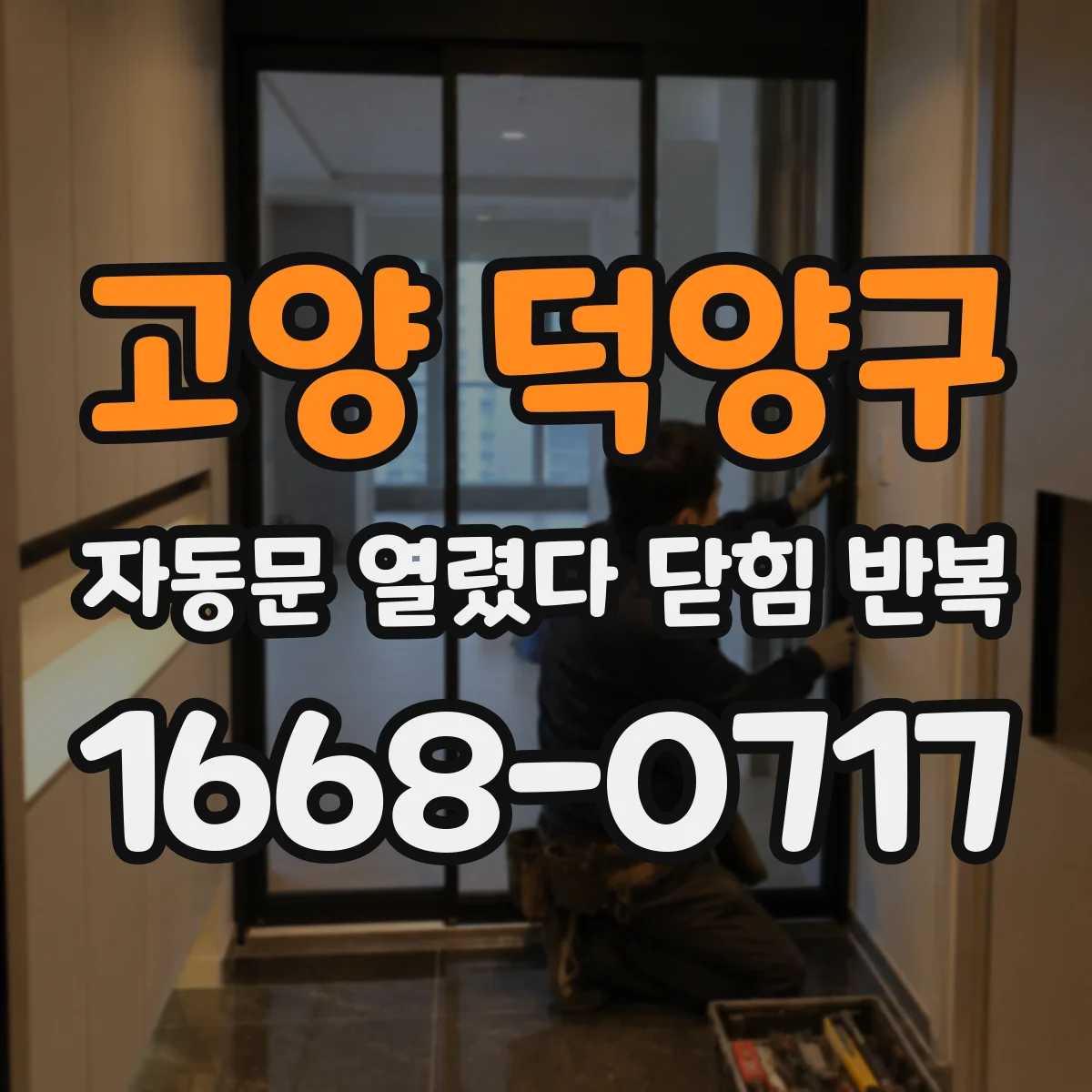고양 덕양구 자동문 열렸다 닫힘 반복