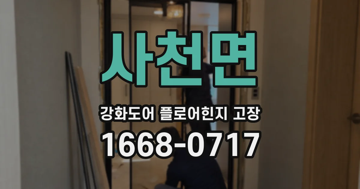 사천면 강화도어 플로어힌지 고장