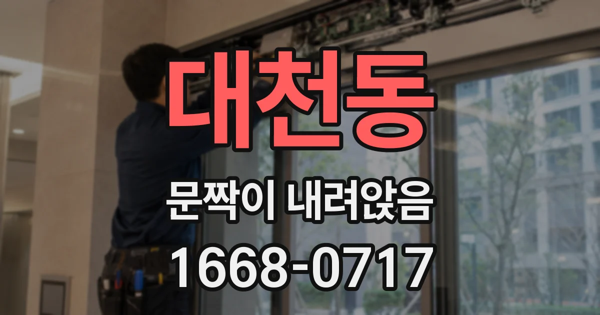 대천동 문짝이 내려앉음