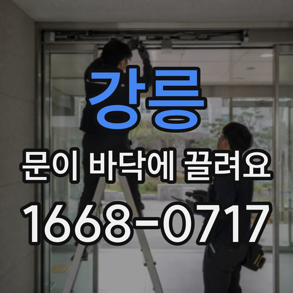 강릉 문이 바닥에 끌려요 웨더스트립 점검으로 여닫이 소리 개선