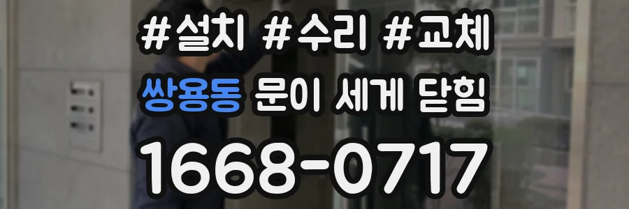 쌍용동 문이 세게 닫힘