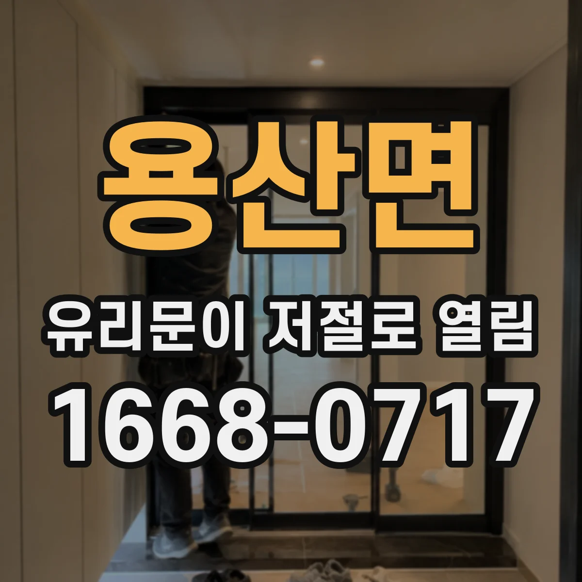 용산면 유리문이 저절로 열림