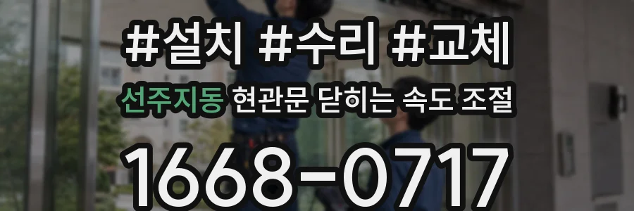 선주지동 현관문 닫히는 속도 조절
