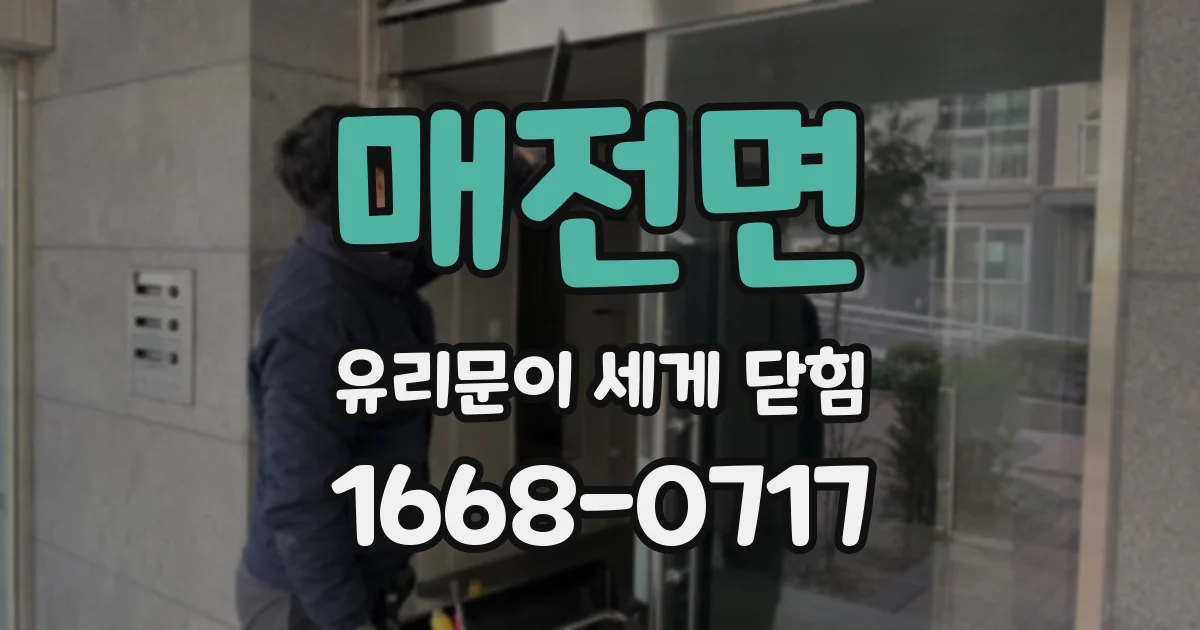 매전면 유리문이 세게 닫힘
