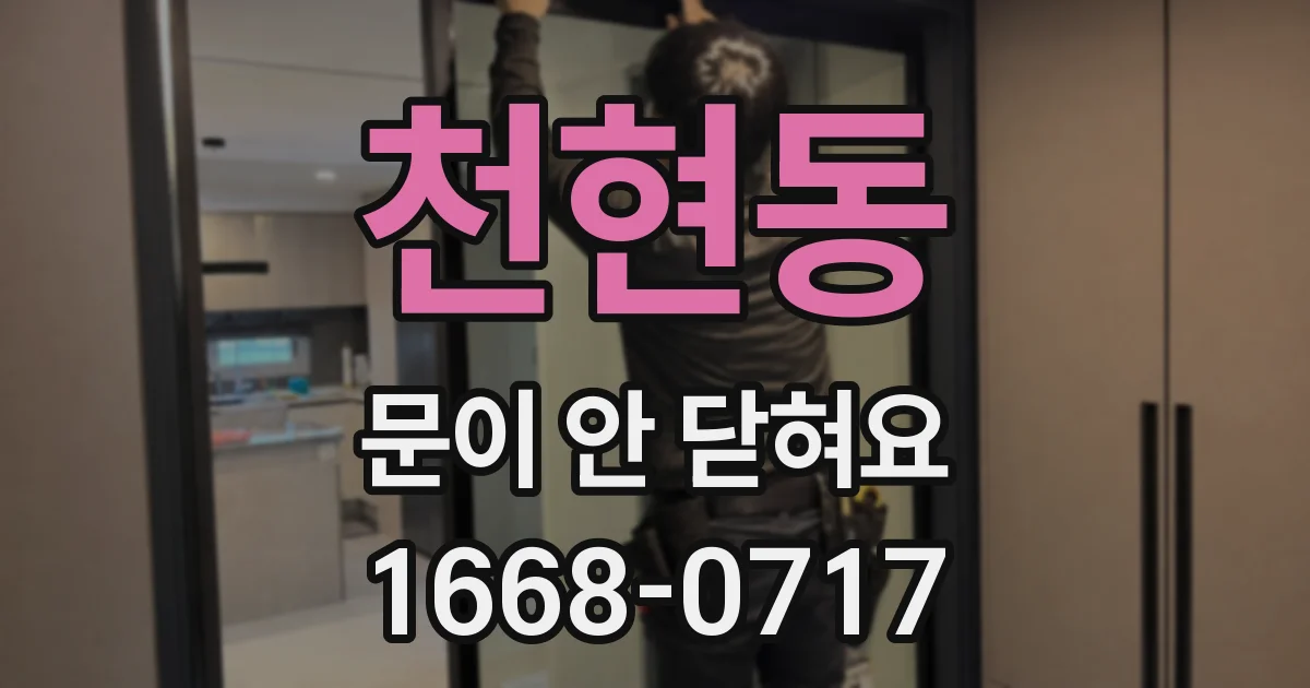 천현동 문이 안 닫혀요