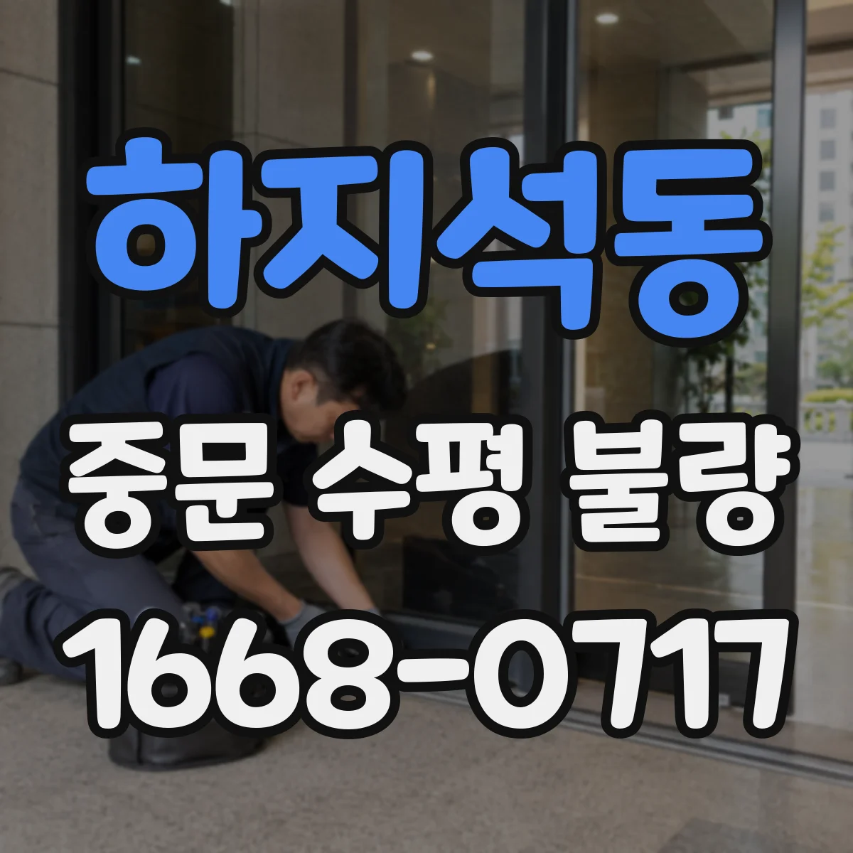하지석동 중문 수평 불량
