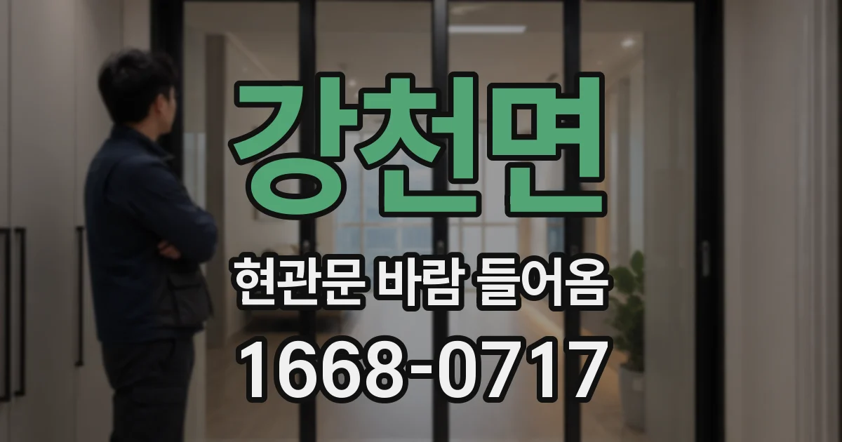 강천면 현관문 바람 들어옴