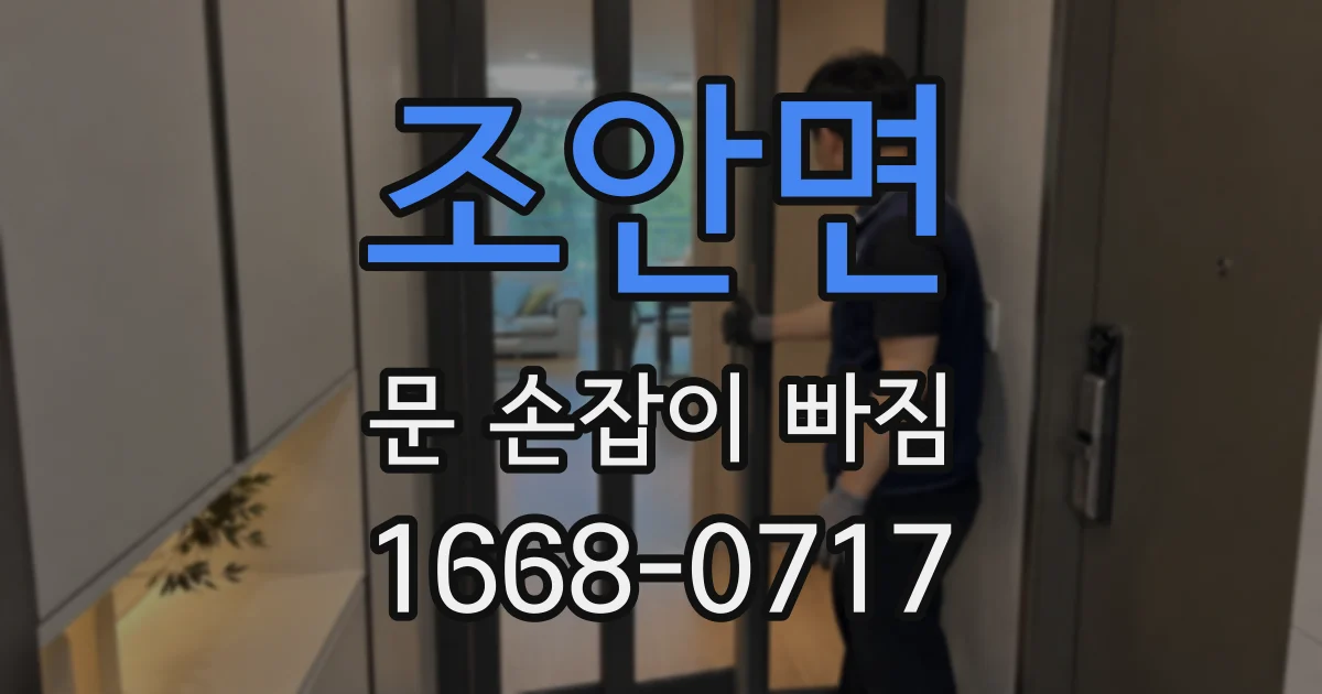조안면 문 손잡이 빠짐