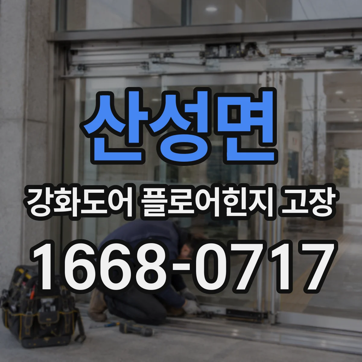 산성면 강화도어 플로어힌지 고장