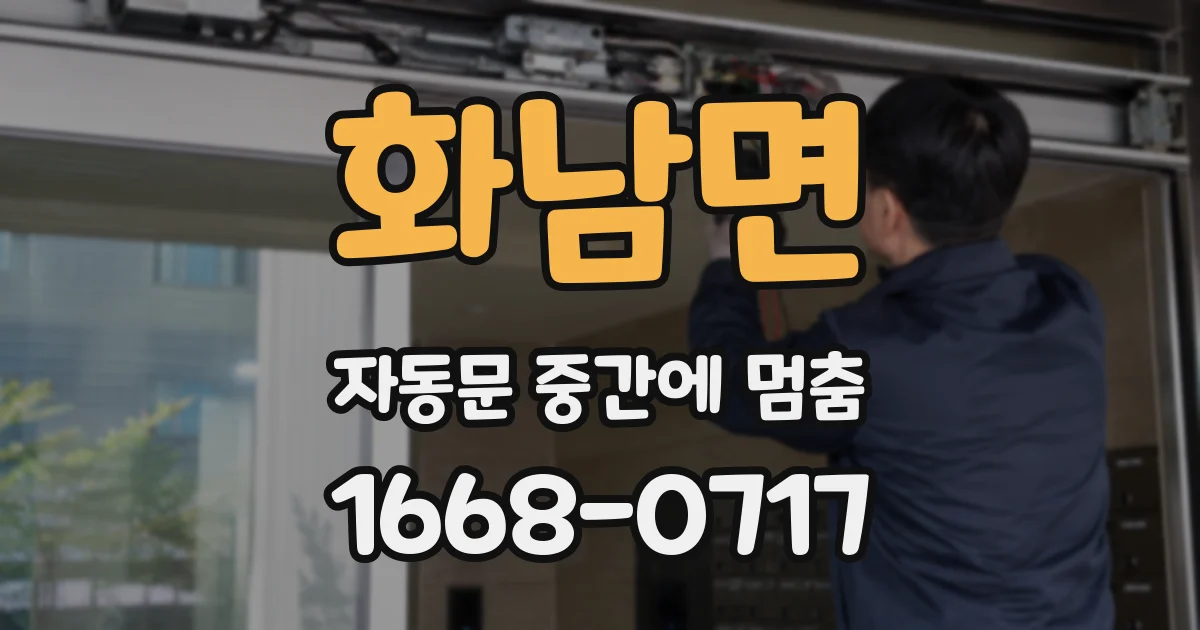 화남면 자동문 중간에 멈춤