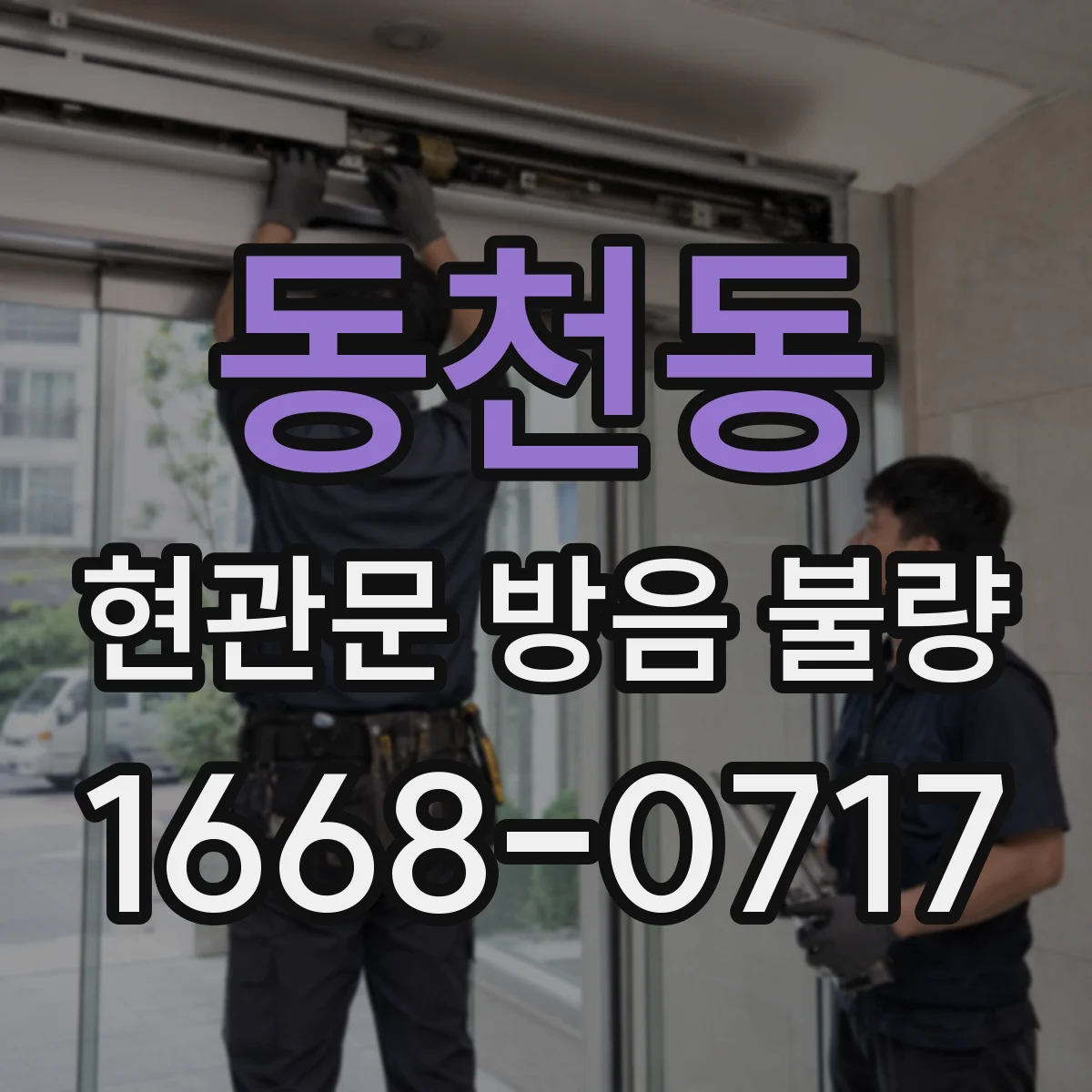 동천동 현관문 방음 불량