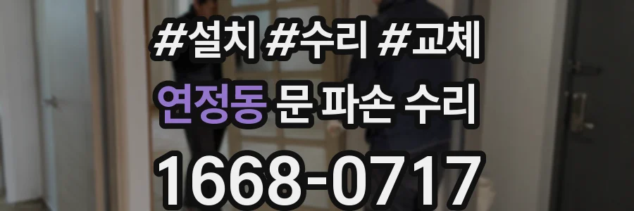 연정동 문 파손 수리