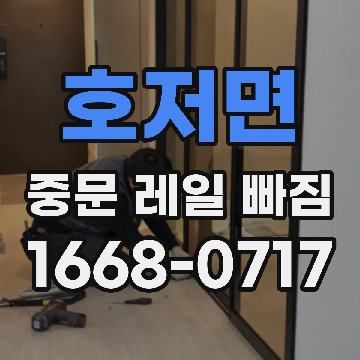 호저면 중문 레일 빠짐
