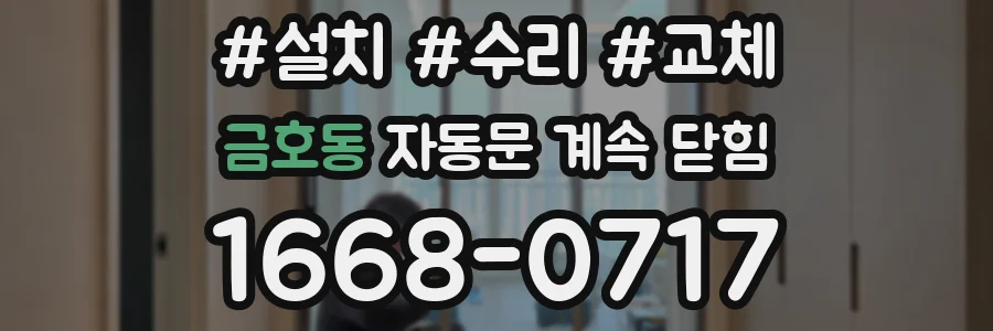 금호동 자동문 계속 닫힘