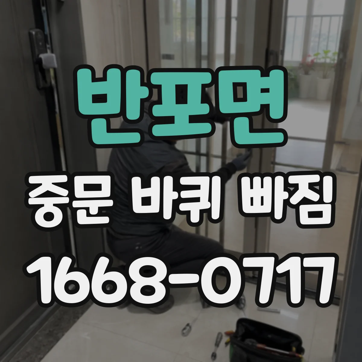 반포면 중문 바퀴 빠짐
