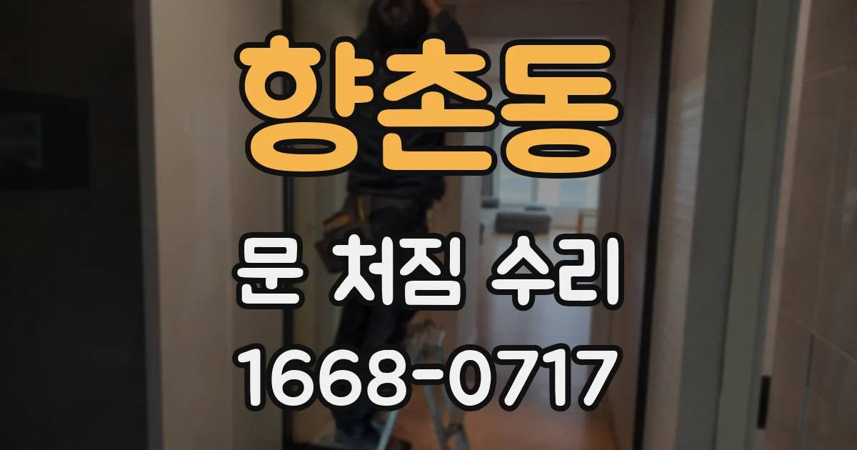 향촌동 문 처짐 수리