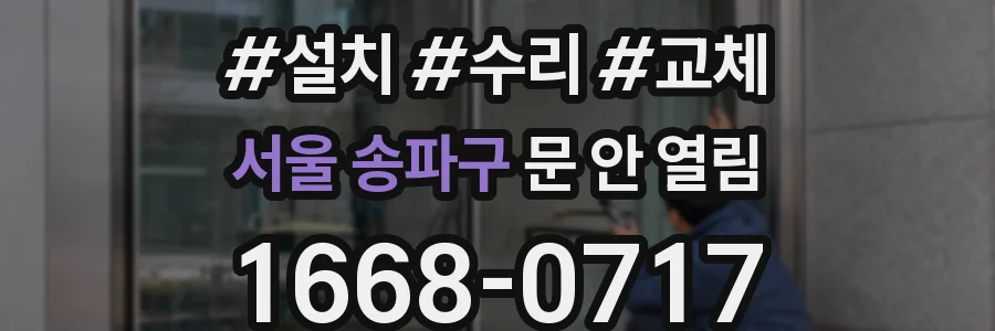 서울 송파구 문 안 열림